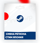 Смена Steam на ЯПОНИЯ регион ¥ [БЫСТРО]
