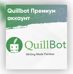 QUILLBOT PREMIUM НА 1 ГОД АВТО ДОСТАВКА