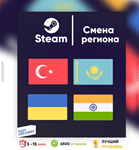 СМЕНА РЕГИОНА СТИМ КАЗАХСТАН/ТУРЦИЯ/УКРАИНА(БЫСТРО)️ - изображение № 2