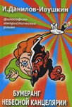 Бумеранг небесной канцелярии