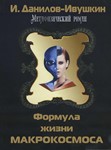 Формула жизни макрокосмоса