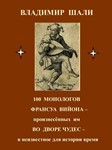 .100 монологов Франсуа Вийона