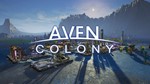 Aven Colony / Подарки