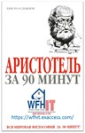 Аристотель за 90 минут на русском