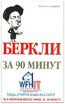 Беркли за 90 минут на русском