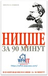 Ницше за 90 минут на русском