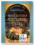 Энциклопедия узбекской кухни на русском