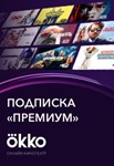  Подписка Okko PREMIUM до 18.08.2022.(12 месяцев)»
