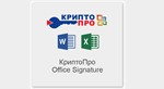 Ключ КриптоПро Office Signature 2.0 Бессрочная лицензия