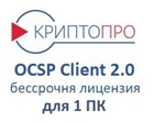 Ключ КриптоПро ocsp client 2.0. Бессрочная лицензия