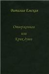 Отверженная или Крик души