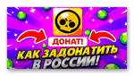 ИНСТРУКЦИЯ КАК ЗАДОНАТИТЬ В БРАВЛ СТАРС В РОССИИ