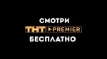 ИНСТРУКЦИЯ БЕСПЛАТНАЯ ПОДПИСКА ТНТ PREMIER НА 35 ДНЕЙ