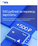 Промоко на получение 500 рублей на карту банка ВТБ