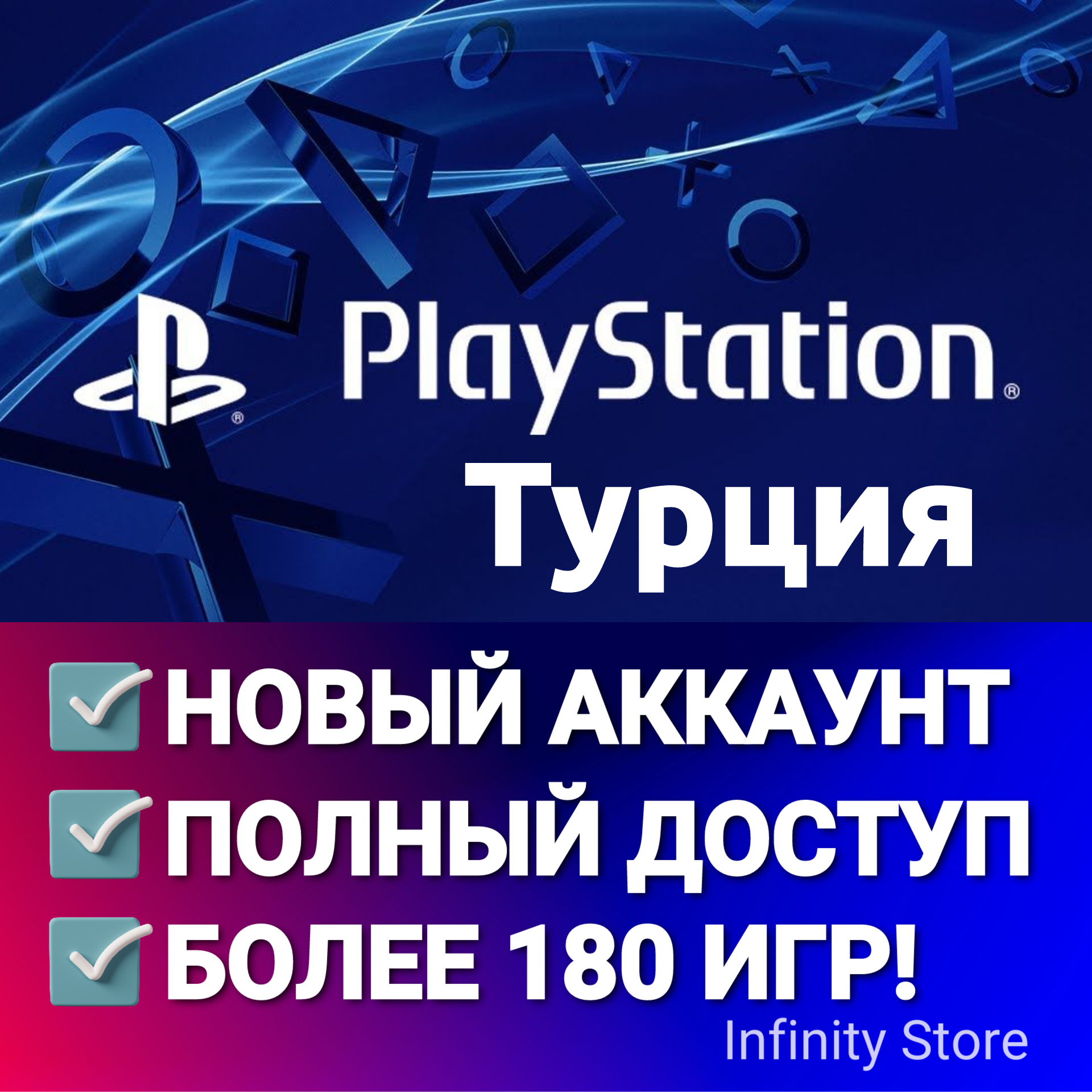 🔥 ТУРЦИЯ НОВЫЙ PSN АККАУНТ ✅БОЛЕЕ 180 ИГР 🚚АВТОВЫДАЧА