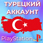  ТУРЦИЯ НОВЫЙ АККАУНТ PSN  PlayStation (PS4/PS5)