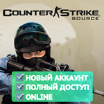 Counter-Strike: Source (CSS) Новый аккаунт + Почта