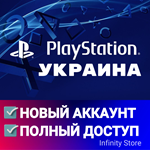 НОВЫЙ АККАУНТ PSN УКРАИНА (PS4/PS5) АВТОВЫДАЧА