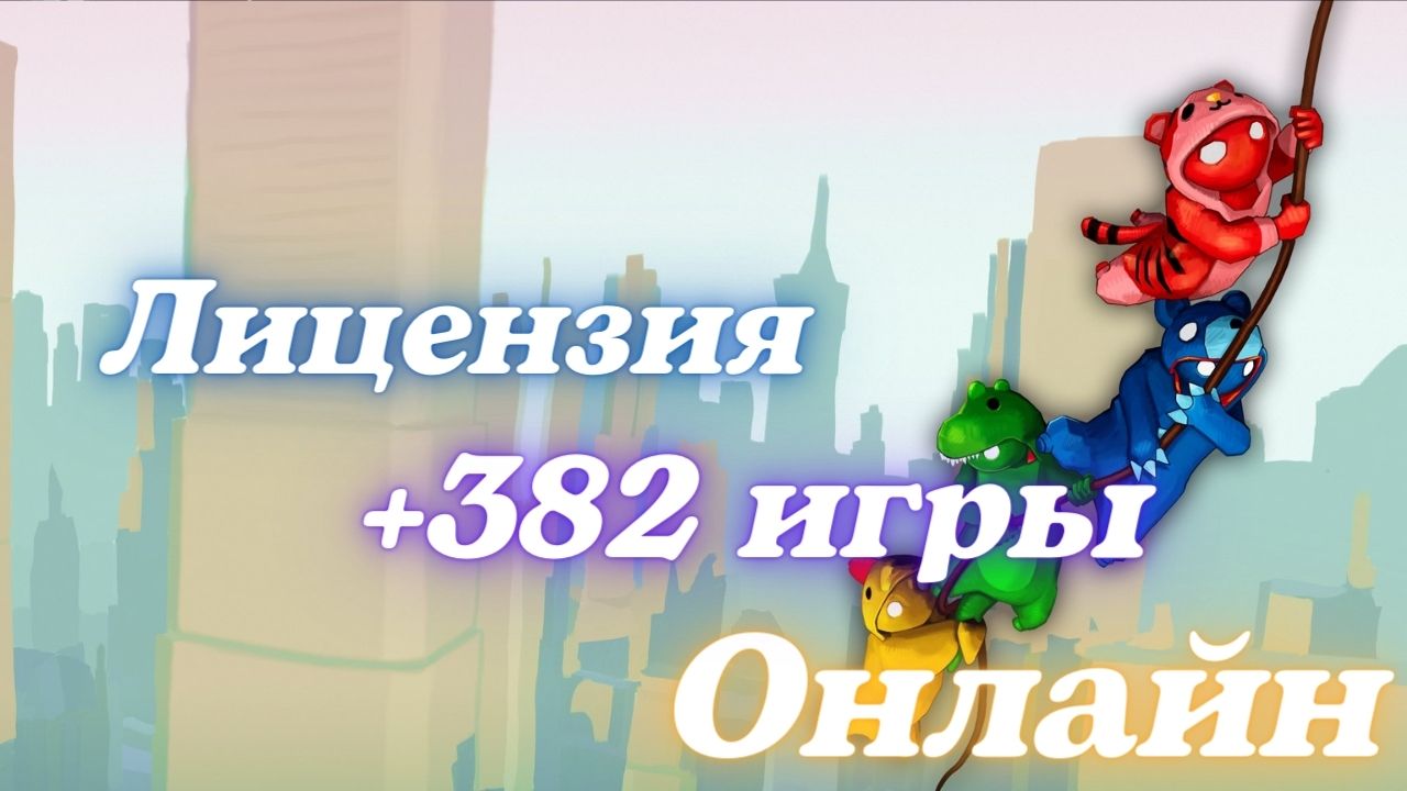 Gang Beasts+382 игр⭐ Онлайн⭐