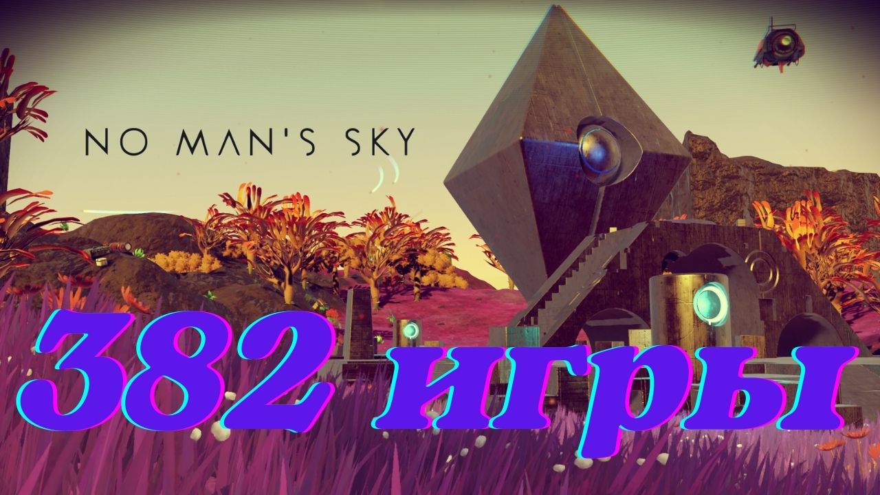 No Man's Sky+382 игр⭐Онлайн⭐