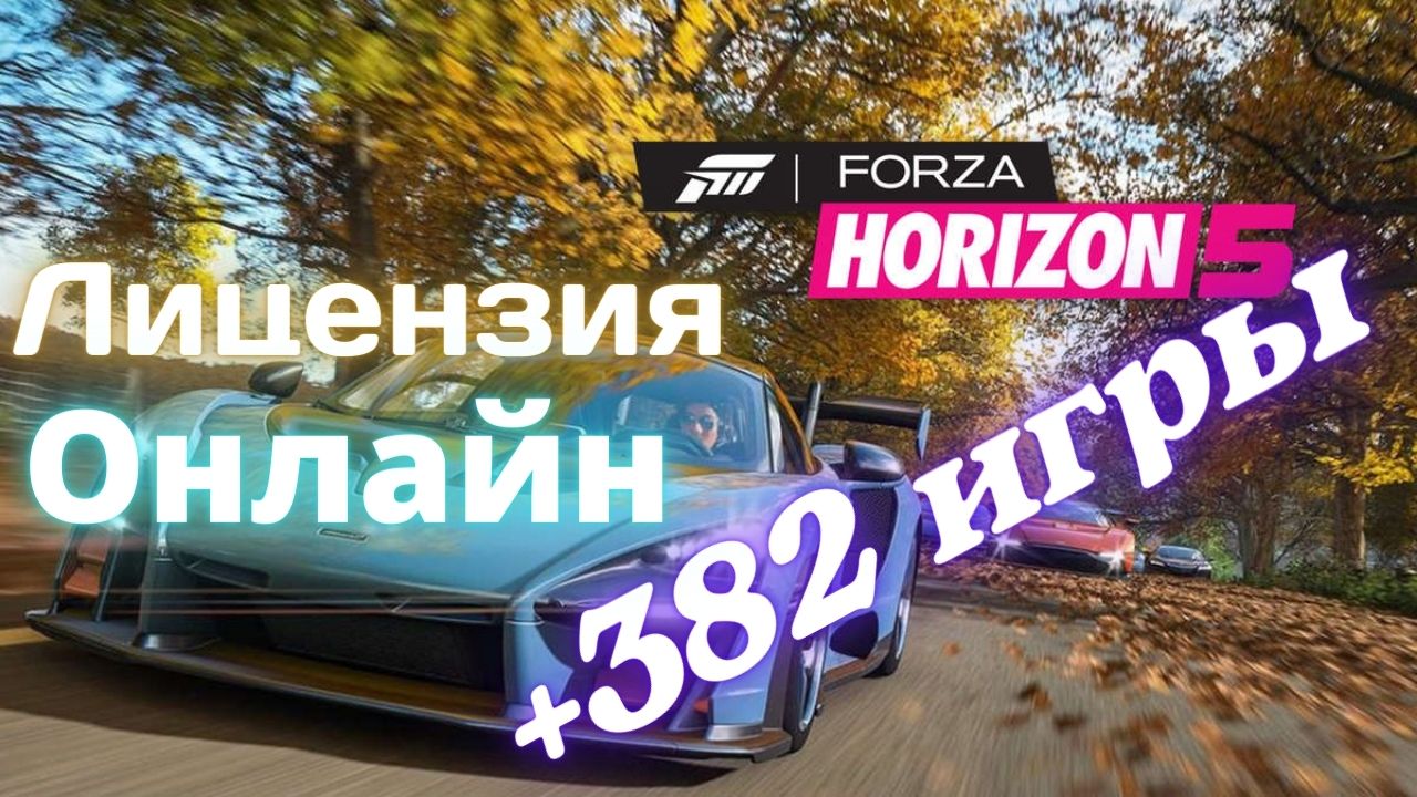 Forza Horizon 5  + FH4 +382 игр ⭐Онлайн⭐