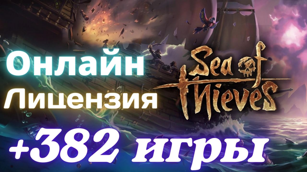 Sea of Thieves +FORZA HORIZON 5 +382 игр⭐Онлайн⭐