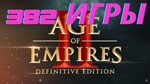 Age of Empires II :Definitive Edition+382 игр⭐Онлайн⭐