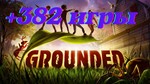 Grounded+382 игр⭐Онлайн⭐