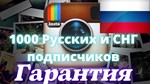 1000 Русских и СНГ подписчиков ,Без отписок,Гарантия