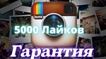 5000 Лайков Качественные Без списаний