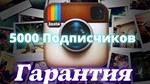 5000 подписчиков Без отписок Высокое качество