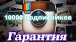 10000 подписчиков Без отписок Высокое качество