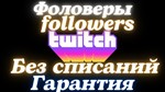 1000 фолловеров без списаний