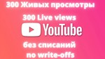 300 Просмотров ютуб Без списания, Живые просмотры