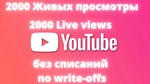 2000 Просмотров ютуб Без списания, Живые просмотры