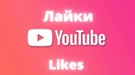 Лайки на видео Ютуб Без списаний