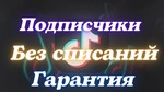 Подписчики Без отписок с Гарантией