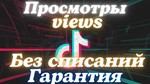 Просмотры тик ток Без списаний гарантия Быстро