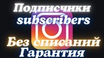 Подписчики Без Отписки Высокое качество