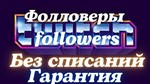 Фолловеры Твич Без списаний