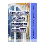 Скрипт расчета стоимости окон ПВХ