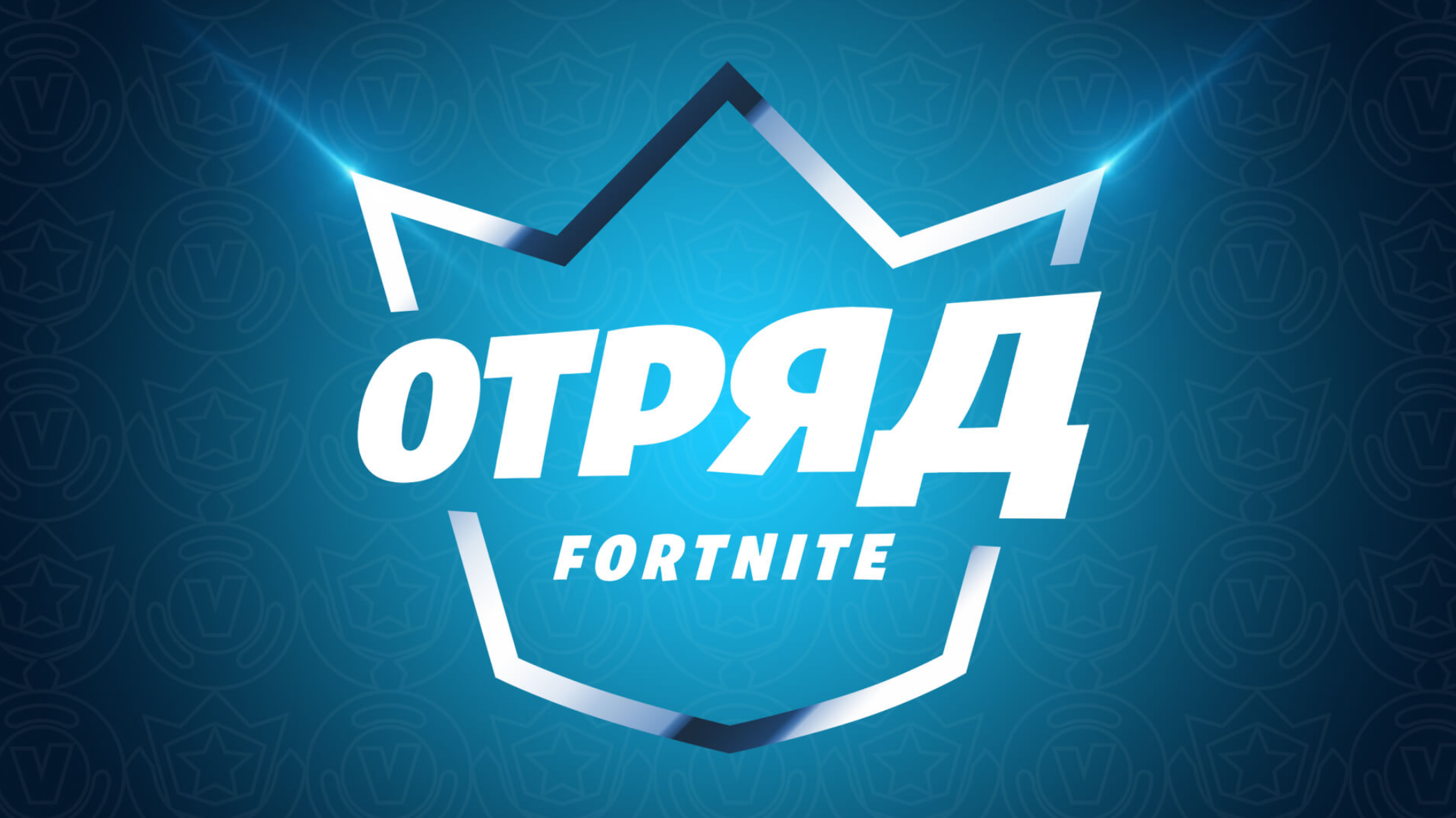 Подарки фортнайт. Подписка fortnite crew. Подарки фортнайт. Набор отряда фортнайт. Подписки отряд fortnite.