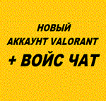  АККАУНТ VALORANT с ВОЙС ЧАТОМ [Смена данных] 0%