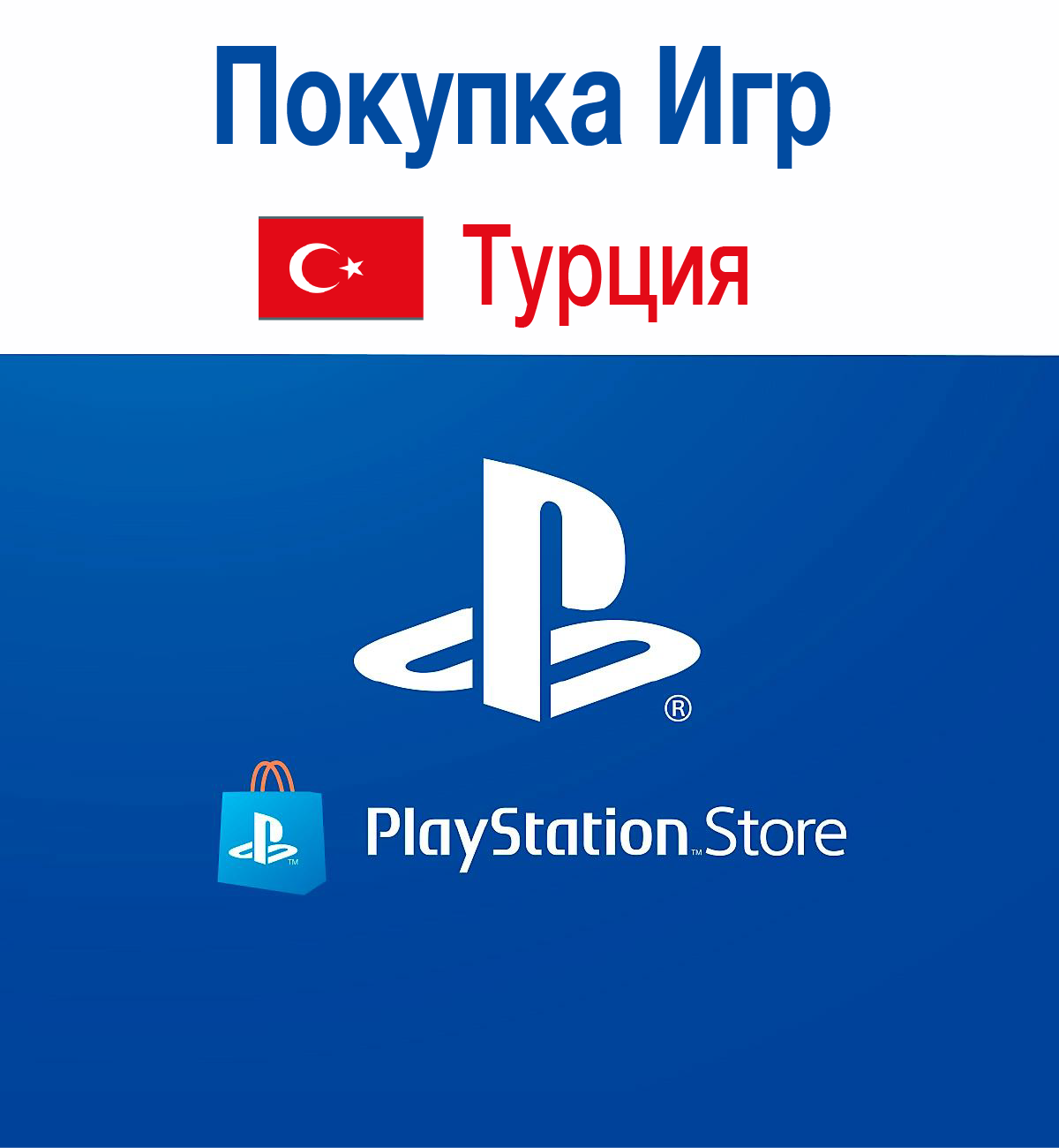 Турецкий PS Store. PSN Турция. Турецкий ПСН. Плейстейшен Турция.