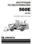 ИНСТРУКЦИЯ ПО ОБСЛУЖИВАНИЮ DRESSTA 560E
