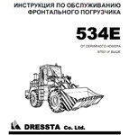 Обслуживание фронтального погрузчика DRESSTA 534E