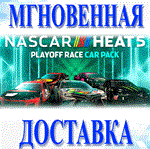 NASCAR Heat 5 - Playoff PackSteam\РФ+Весь Мир\Key