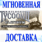 Railroad Tycoon II Platinum Steam\РФ+Весь Мир\Key