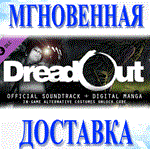 DreadOut Soundtrack & Manga DLC Steam\РФ+ВесьМир\Key