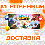 Patch Quest\Steam\Весь Мир\Key